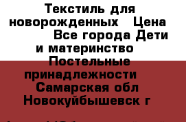 Текстиль для новорожденных › Цена ­ 1 500 - Все города Дети и материнство » Постельные принадлежности   . Самарская обл.,Новокуйбышевск г.